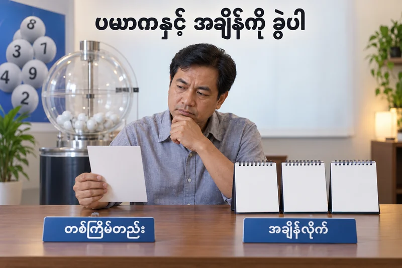 ထီဆုအတွက် တစ်ကြိမ်လက်ခံငွေနှင့် နှစ်စဉ်ငွေ ခွဲထားသည့် သရုပ်ဖော်ပုံ