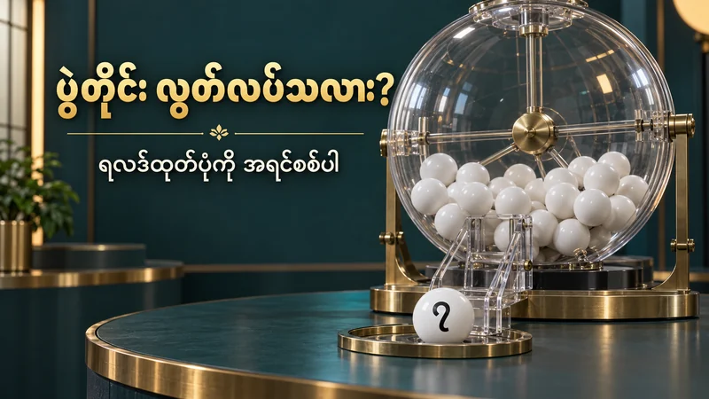 မြန်မာဂဏန်း ၇ ပါသော ဘောလုံးနှင့် ထီဖောက်စက်ကို ရလဒ်ထုတ်ပုံစစ်ဆေးရန် ခေါင်းစဉ်နှင့် ဖော်ပြထားသောပုံ